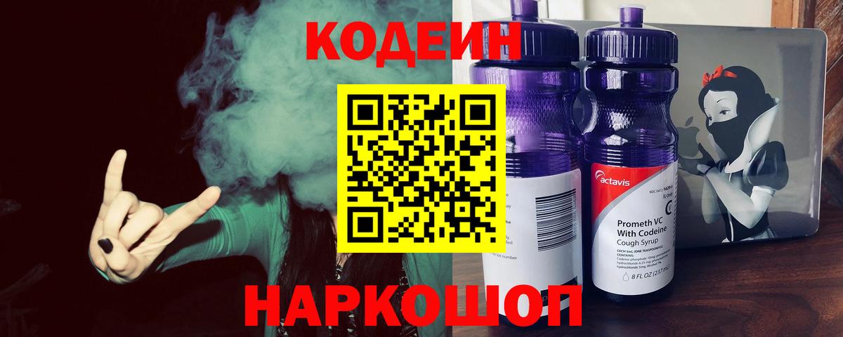 Кодеиновый сироп Lean напиток Lean (лин)  Codein Purple Drank  Тимашёвск  Вход с VPN 